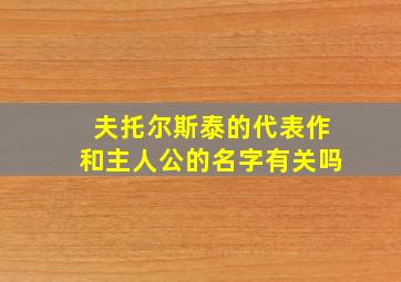 夫托尔斯泰的代表作和主人公的名字有关吗