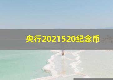 央行2021520纪念币