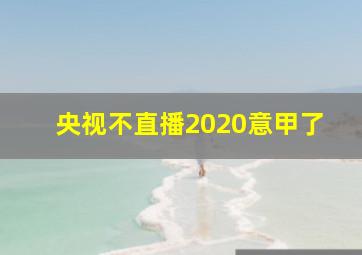 央视不直播2020意甲了