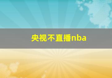 央视不直播nba