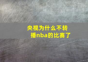 央视为什么不转播nba的比赛了