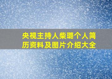 央视主持人柴璐个人简历资料及图片介绍大全