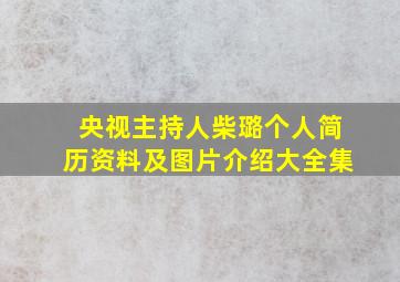 央视主持人柴璐个人简历资料及图片介绍大全集