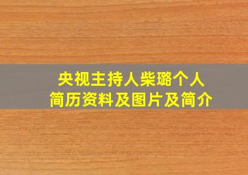 央视主持人柴璐个人简历资料及图片及简介