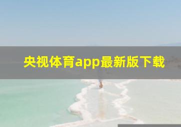 央视体育app最新版下载