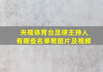 央视体育台足球主持人有哪些名单呢图片及视频