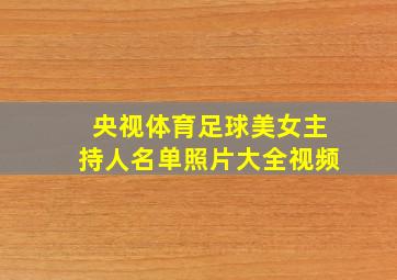 央视体育足球美女主持人名单照片大全视频