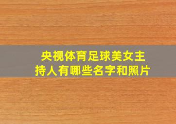 央视体育足球美女主持人有哪些名字和照片