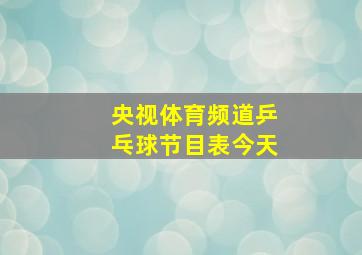 央视体育频道乒乓球节目表今天