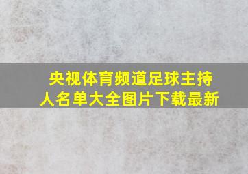 央视体育频道足球主持人名单大全图片下载最新