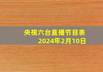 央视六台直播节目表2024年2月10日