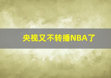 央视又不转播NBA了