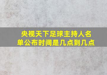 央视天下足球主持人名单公布时间是几点到几点