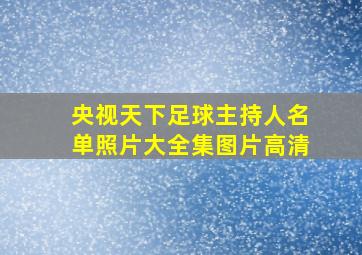 央视天下足球主持人名单照片大全集图片高清