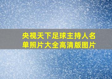 央视天下足球主持人名单照片大全高清版图片