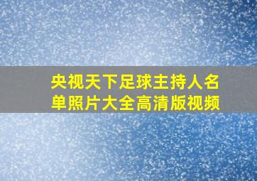 央视天下足球主持人名单照片大全高清版视频