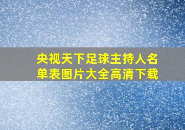 央视天下足球主持人名单表图片大全高清下载