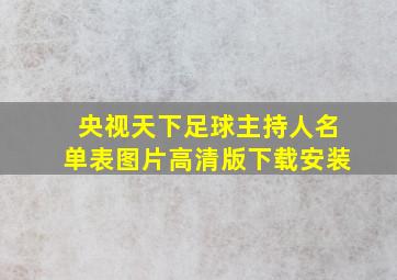 央视天下足球主持人名单表图片高清版下载安装