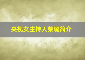 央视女主持人柴璐简介