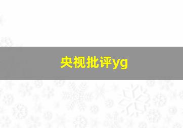 央视批评yg