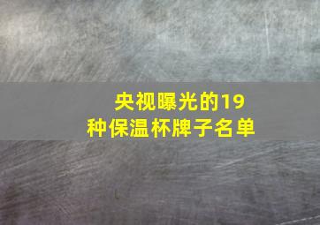 央视曝光的19种保温杯牌子名单