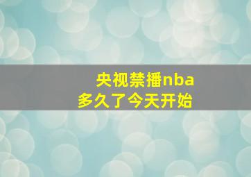 央视禁播nba多久了今天开始