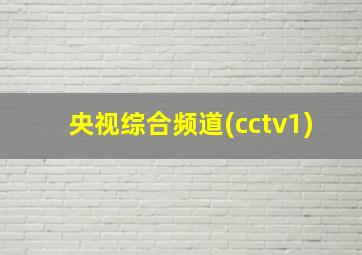 央视综合频道(cctv1)