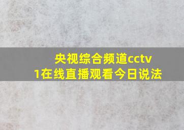 央视综合频道cctv1在线直播观看今日说法