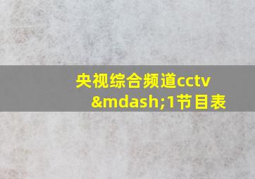 央视综合频道cctv—1节目表