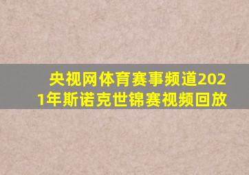 央视网体育赛事频道2021年斯诺克世锦赛视频回放