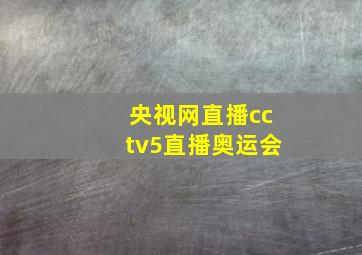 央视网直播cctv5直播奥运会