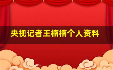 央视记者王楠楠个人资料