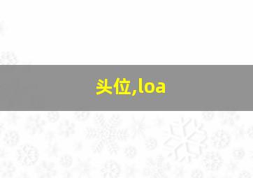 头位,loa