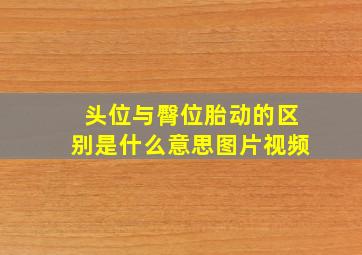 头位与臀位胎动的区别是什么意思图片视频