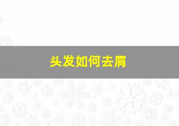 头发如何去屑