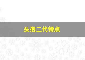 头孢二代特点