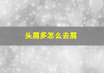 头屑多怎么去屑