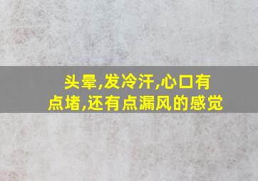 头晕,发冷汗,心口有点堵,还有点漏风的感觉