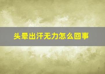 头晕出汗无力怎么回事