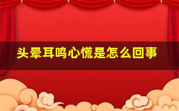 头晕耳鸣心慌是怎么回事