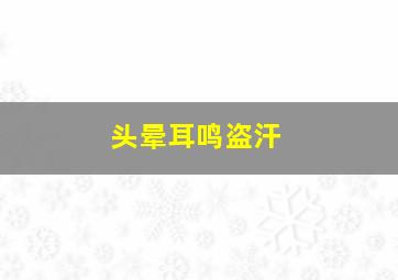 头晕耳鸣盗汗