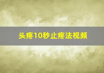 头疼10秒止疼法视频