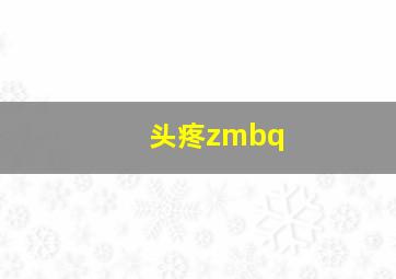 头疼zmbq