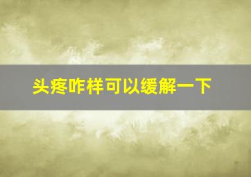 头疼咋样可以缓解一下