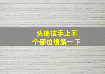 头疼按手上哪个部位缓解一下