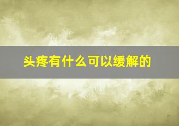 头疼有什么可以缓解的