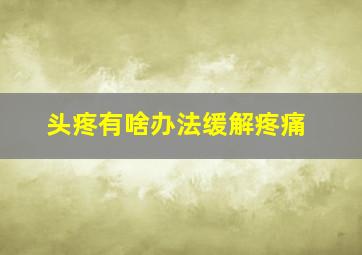 头疼有啥办法缓解疼痛