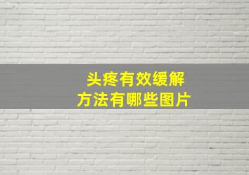 头疼有效缓解方法有哪些图片