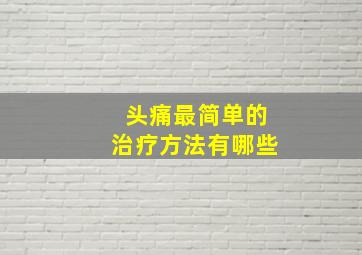 头痛最简单的治疗方法有哪些