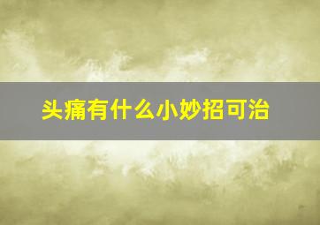 头痛有什么小妙招可治